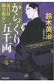 からくり五千両