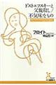 ドストエフスキーと父親殺し/不気味なもの
