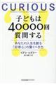 子どもは40000回質問する