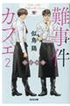 難事件カフェ 2