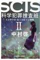 SCIS 科学犯罪捜査班 2