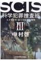 SCIS 科学犯罪捜査班 3