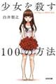 少女を殺す100の方法