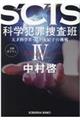 SCIS 科学犯罪捜査班 4