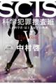 SCIS 科学犯罪捜査班 5