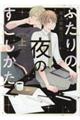 ふたりの夜のすごしかた 上