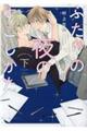 ふたりの夜のすごしかた 下