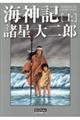 海神記 上