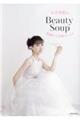 石井美保のBeauty Soup
