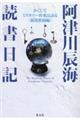 阿津川辰海 読書日記