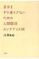 ���������茸�炳�Ȃ����߂̐l�Ԋ֌W�����e�i���X�p