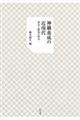神職養成の近現代
