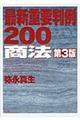 最新重要判例200「商法」 第3版