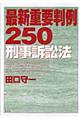 最新重要判例250 刑事訴訟法