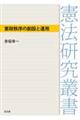 憲政秩序の創設と運用