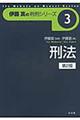 刑法 第2版