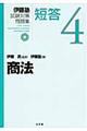 伊藤塾試験対策問題集短答 4