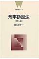 刑事訴訟法 第7版