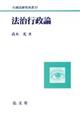 法治行政論