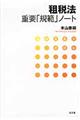 租税法重要「規範」ノート