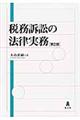 税務訴訟の法律実務 第2版