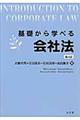 基礎から学べる会社法 第4版