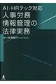 AI・HRテック対応人事労務情報管理の法律実務