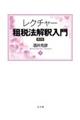 レクチャー租税法解釈入門 第2版