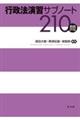 行政法演習サブノート210問