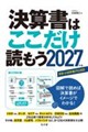 決算書はここだけ読もう〈2027年版〉