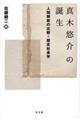 真木悠介の誕生