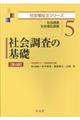 社会調査の基礎 第4版