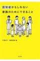 認知症かもしれない家族のためにできること