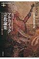 宗教学名著選 第1巻