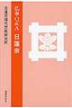 仏事Q&A日蓮宗