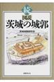 続・図説茨城の城郭