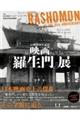 映画『羅生門』展
