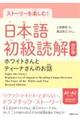 ストーリーを楽しむ!日本語初級読解 改訂版