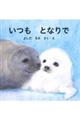 いつもとなりで