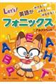 英語がきける!よめる!はなせる! フォニックス 1