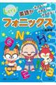 英語がきける!よめる!はなせる! フォニックス 4