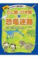 たし算・ひき算×恐竜迷路