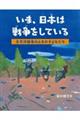 いま、日本は戦争をしているー太平洋戦争のときの子どもたちー