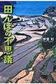 田んぼの不思議