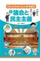 わたしたちのくらしと地方議会 1
