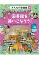 みんなの図書館 3