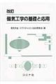 磁気工学の基礎と応用 改訂