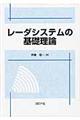 レーダシステムの基礎理論