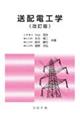 送配電工学 改訂版