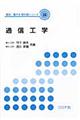 通信工学